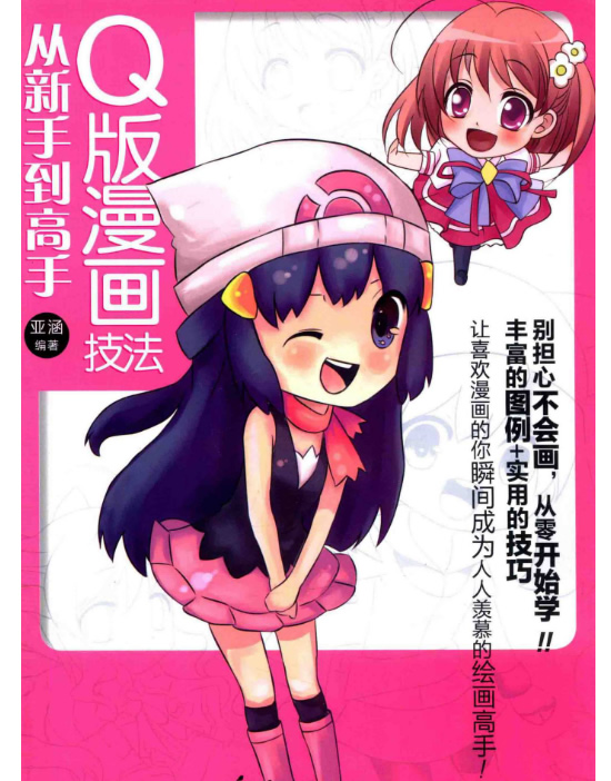 《简笔画技法从新手到高手》+《Q版漫画技法从新手到高手》 PDF下载第2张-惠学吧-虚拟资源货源网 《简笔画技法从新手到高手》+《q版漫画技法从新手到高手》 Pdf下载